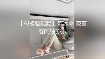 【AI换脸视频】范冰冰 寂寞春闺独亦乐