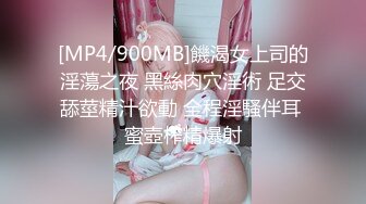 [MP4/900MB]饑渴女上司的淫蕩之夜 黑絲肉穴淫術 足交舔莖精汁欲動 全程淫騷伴耳 蜜壺榨精爆射