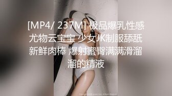 [MP4/ 237M] 极品爆乳性感尤物云宝宝 少女JK制服舔舐新鲜肉棒 爆射蜜臀满满滑溜溜的精液