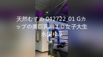 天然むすめ 042722_01 Gカップの美巨乳激エロ女子大生 永田ゆう