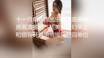 最新SP摄影界大咖asklin1015作品模特拾柒170cm超长美腿被捆绑调教抽插到腿软骚穴要被捅烂了