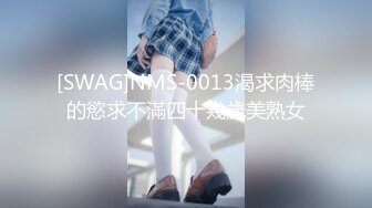 [SWAG]NMS-0013渴求肉棒的慾求不滿四十幾歲美熟女