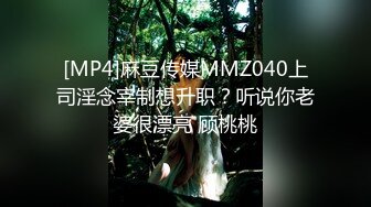 [MP4]麻豆传媒MMZ040上司淫念宰制想升职？听说你老婆很漂亮 顾桃桃