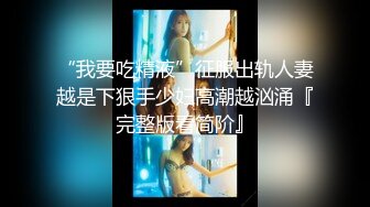 “我要吃精液”征服出轨人妻越是下狠手少妇高潮越汹涌『完整版看简阶』