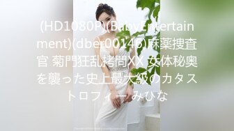 (HD1080P)(BabyEntertainment)(dber00146)麻薬捜査官 菊門狂乱拷問XX 女体秘奥を襲った史上最大級のカタストロフィー みひな