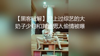 【黑客破解】??上过综艺的大奶子少妇和其他男人偷情被曝光