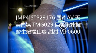 [MP4]STP29176 國產AV 天美傳媒 TMG029 巨乳表妹被醫生爆操止癢 甜甜 VIP0600