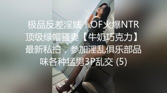 极品反差淫婊！OF火爆NTR顶级绿帽骚妻【牛奶巧克力】最新私拍，参加淫乱俱乐部品味各种猛男3P乱交 (5)