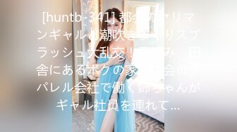 [huntb-341] 都会のヤリマンギャルと潮吹きまくりスプラッシュ大乱交！夏休み、田舎にあるボクの家に都会のアパレル会社で働く姉ちゃんがギャル社員を連れて…