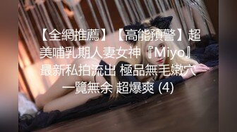 【全網推薦】【高能預警】超美哺乳期人妻女神『Miyo』最新私拍流出 極品無毛嫩穴一覽無余 超爆爽 (4)