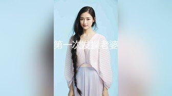 第一次发操老婆